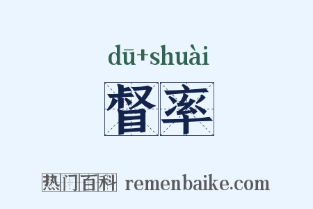 督率是什么意思的图片